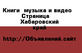  Книги, музыка и видео - Страница 9 . Хабаровский край